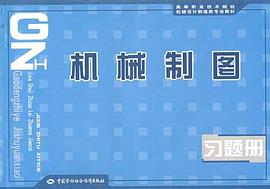 机械制图习题册 pdf epub mobi 电子书 下载