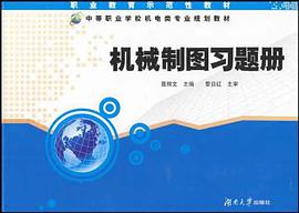 机械制图习题册