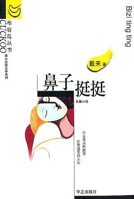 鼻子挺挺 pdf epub mobi 电子书 下载