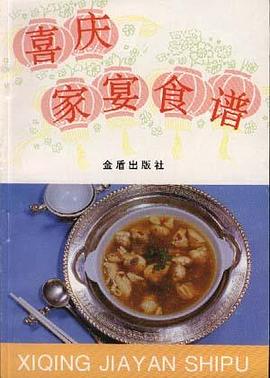 喜庆家宴食谱 pdf epub mobi 电子书 下载