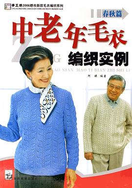 中老年毛衣编织实例 pdf epub mobi 电子书 下载