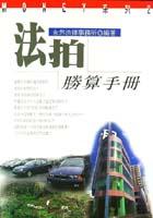 法拍勝算手冊 pdf epub mobi 电子书 下载