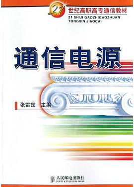 通信电源 pdf epub mobi 电子书 下载