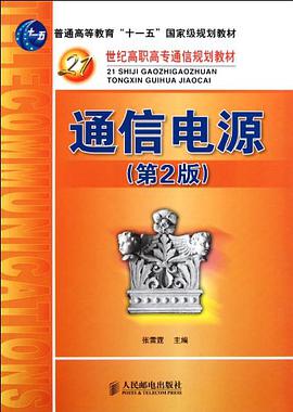通信电源 pdf epub mobi 电子书 下载