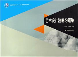 艺术设计制图习题集 pdf epub mobi 电子书 下载