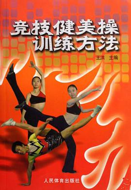 竞技健美操训练方法 pdf epub mobi 电子书 下载