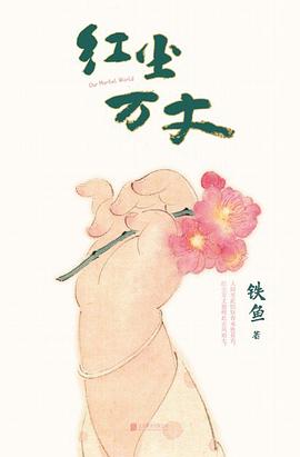 红尘万丈 pdf epub mobi 电子书 下载