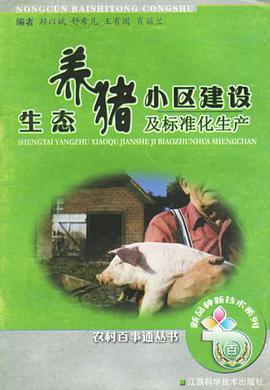 生态养猪小区建设及标准化生产 pdf epub mobi 电子书 下载