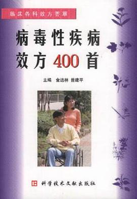 病毒性疾病效方400首 pdf epub mobi 电子书 下载