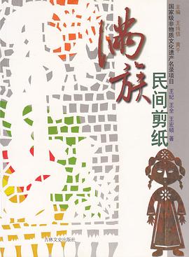 满族民间剪纸 pdf epub mobi 电子书 下载