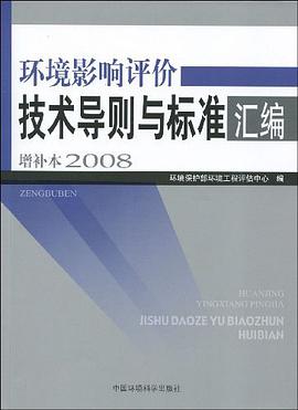 环境影响评价技术导则与标准汇编增补本 pdf epub mobi 电子书 下载