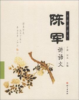 陈军讲语文/名师讲语文 pdf epub mobi 下载