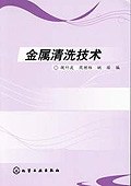 金属清洗技术 pdf epub mobi 电子书 下载