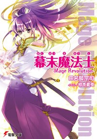 幕末魔法士 -Mage Revolution- pdf epub mobi 电子书 下载