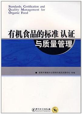 有机食品的标准、认证与质量管理
