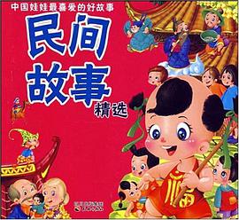 中國娃娃最喜愛的好故事-民間故事精選 pdf epub mobi 電子書 下載