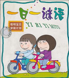 聪明宝贝学前计划。一日一谜语 pdf epub mobi 电子书 下载
