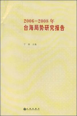 2006-2008年台海局势研究报告 pdf epub mobi 电子书 下载