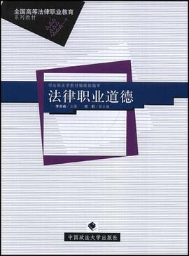 法律职业道德 pdf epub mobi 电子书 下载