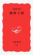 琉球王国 pdf epub mobi 电子书 下载