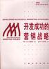 开发成功的营销战略-AMA新概念营销教程 pdf epub mobi 电子书 下载