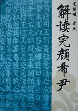 解读完颜希尹 pdf epub mobi 下载