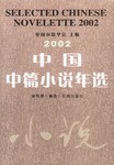 2002中国中篇小说年选 pdf epub mobi 电子书 下载