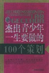 杰出青少年一生要做的100个策划 pdf epub mobi 电子书 下载