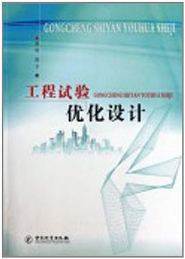 工程试验优化设计