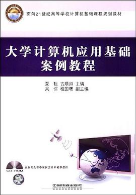 大学计算机应用基础案例教程 pdf epub mobi 下载