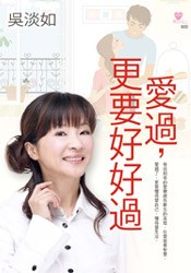 愛過，更要好好過 pdf epub mobi 电子书 下载