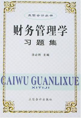新編財務管理學習題集 pdf epub mobi 電子書 下載