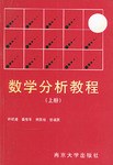 数学分析教程(上册)