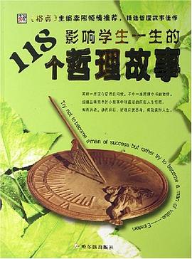 影响学生一生的118个哲理故事 pdf epub mobi 电子书 下载