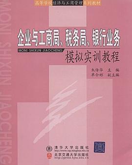 企业与工商局、税务局、银行业务模拟实训教程 pdf epub mobi 电子书 下载