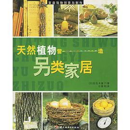家庭饰物创意与制作：天然植物营造另类家居