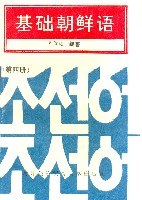 基础朝鲜话(第4册) (平装) pdf epub mobi 电子书 下载