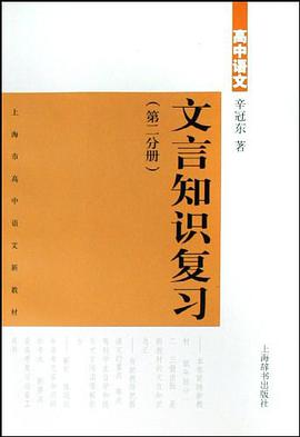 高中语文文言知识复习（第2分册） pdf epub mobi 电子书 下载