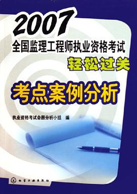 2007全国监理工程师执业资格考试轻松过关考点案例分析 pdf epub mobi 电子书 下载