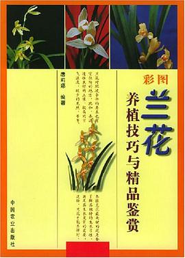 彩图兰花养植技巧与精品鉴赏 pdf epub mobi 电子书 下载
