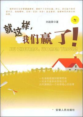 就这样，我们赢了 pdf epub mobi 电子书 下载