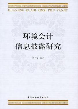 環境會計信息披露研究 pdf epub mobi 電子書 下載