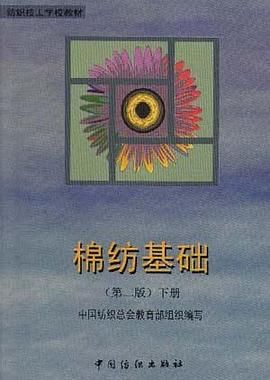 棉纺基础 下册 pdf epub mobi 电子书 下载