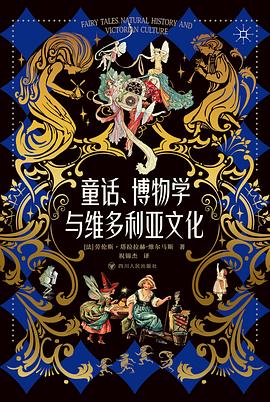 童话、博物学与维多利亚文化 pdf epub mobi 电子书 下载