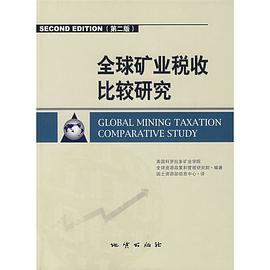 全球礦業稅收比較研究
