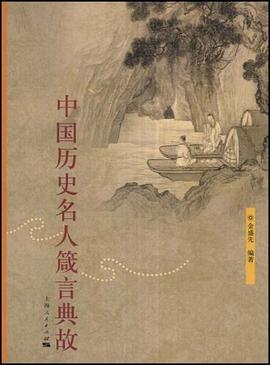 中国历史名人箴言典故 pdf epub mobi 下载