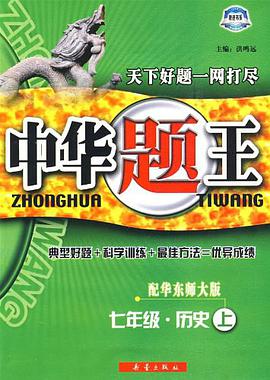 七年级·历史下/配川教版（附试卷） pdf epub mobi 电子书 下载
