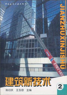 建筑新技术 pdf epub mobi 电子书 下载