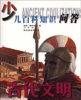 古代文明-少儿百科知识问答 pdf epub mobi 电子书 下载