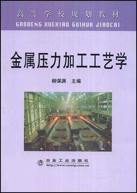 金属压力加工工艺学 pdf epub mobi 电子书 下载
